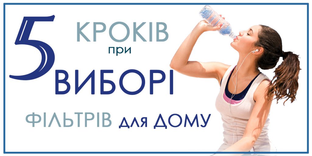 5 кроків по виборі фільтра для води