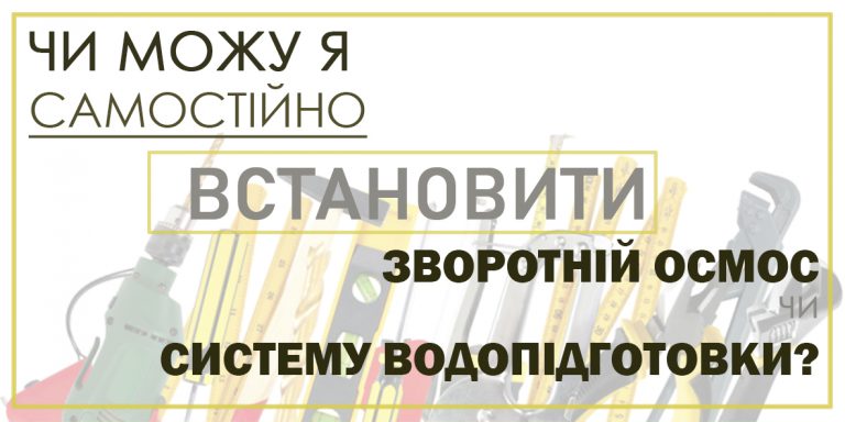 Встановити фільтр для води