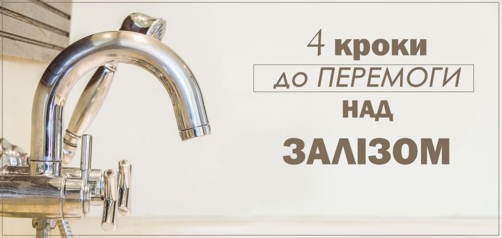 Багато заліза у воді