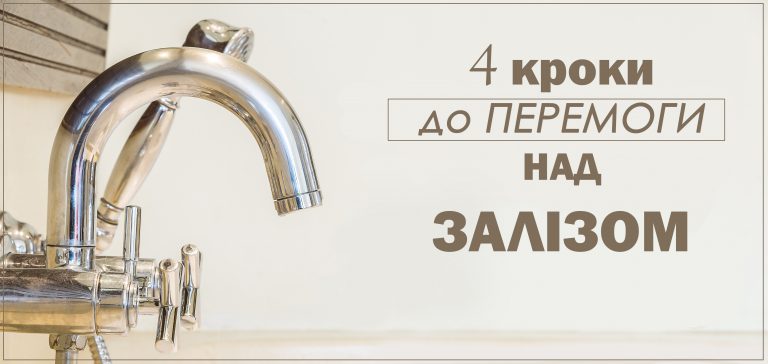 Багато заліза у воді
