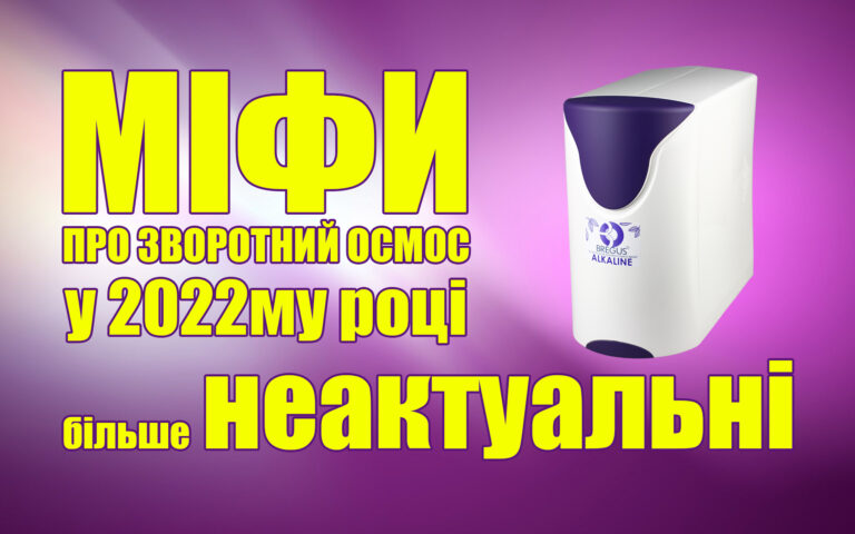 Міфи про зворотний осмос