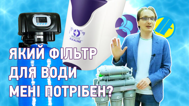 Який фільтр для води вибрати?