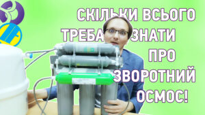 Що таке зворотний осмос? Частина 2