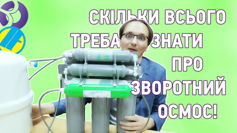 Що таке зворотний осмос? Частина 2