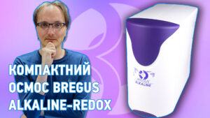 Зворотний ОСМОС Bregus Alkaline-Redox: ПЛЮСИ та МІНУСИ