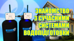 ФІЛЬТР ДЛЯ ВОДИ ЗІ СВЕРДЛОВИНИ у приватному будинку