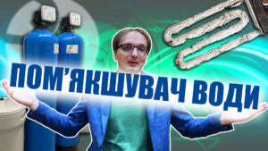Пом’якшувач води: будова, принцип роботи, варіанти