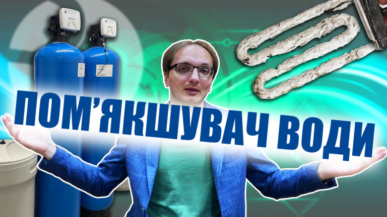 Пом’якшувач води: будова, принцип роботи, варіанти